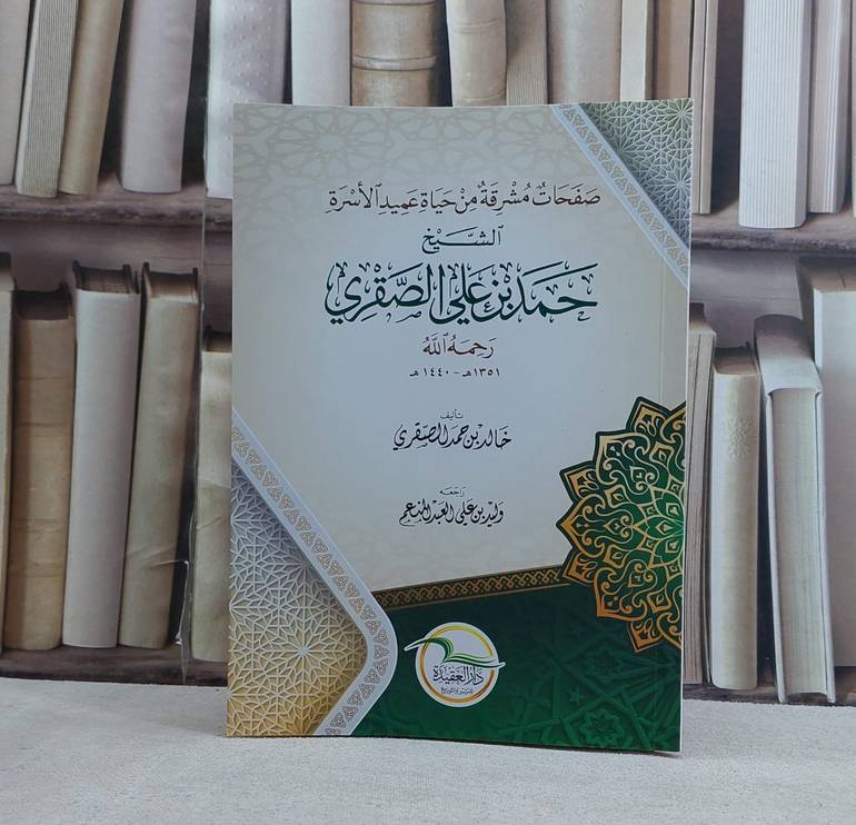 صفحات مشرقة من حياة عميد الاسرة الشيخ حمد علي الصقري