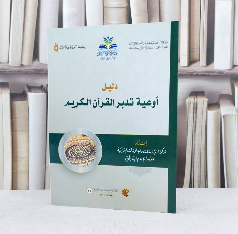 دليل اوعية تدبر القرآن الكريم / إعداد : معهد الامام الشاطبي / جدة