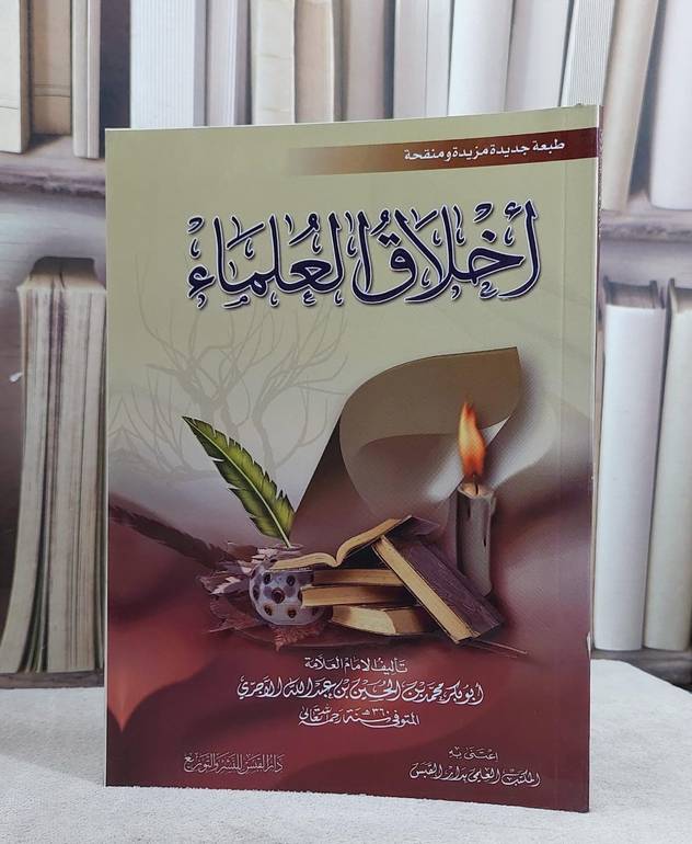 اخلاق العلماء للآجري / ابو بكر محمد الآجري / تحقيق:محمد سليمان محمد امين
