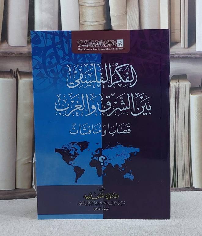 الفكر الفلسفي بين الشرق والغرب قضايا ومناقشات/ تأليف هدى فريد
