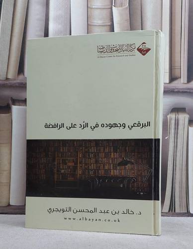 البرقعي وجهوده في الرد على الرافضة/ خالد التويجري