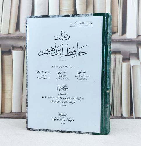 ديوان حافظ ابراهيم / تأليف : حافظ ابراهيم / تحقيق : احمد امين - احمد الزين - ابراهيم الابياري