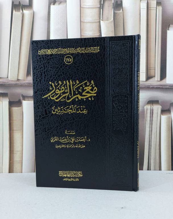 معجم الرموز / احمد علي احمد القرني