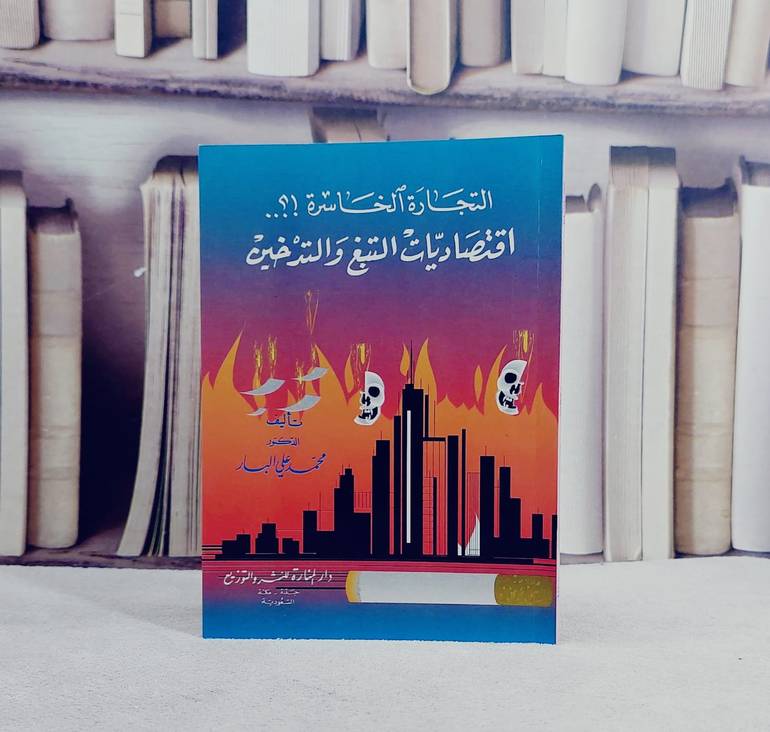 التجارة الخاسرة اقتصاديات التبغ والتدخين / محمد علي البار