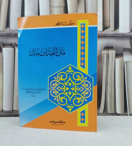 متن الفية ابن مالك / تأليف : ابن مالك