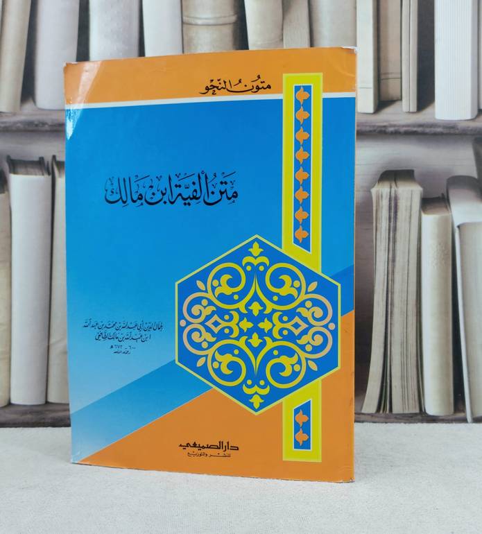 متن الفية ابن مالك / تأليف : ابن مالك