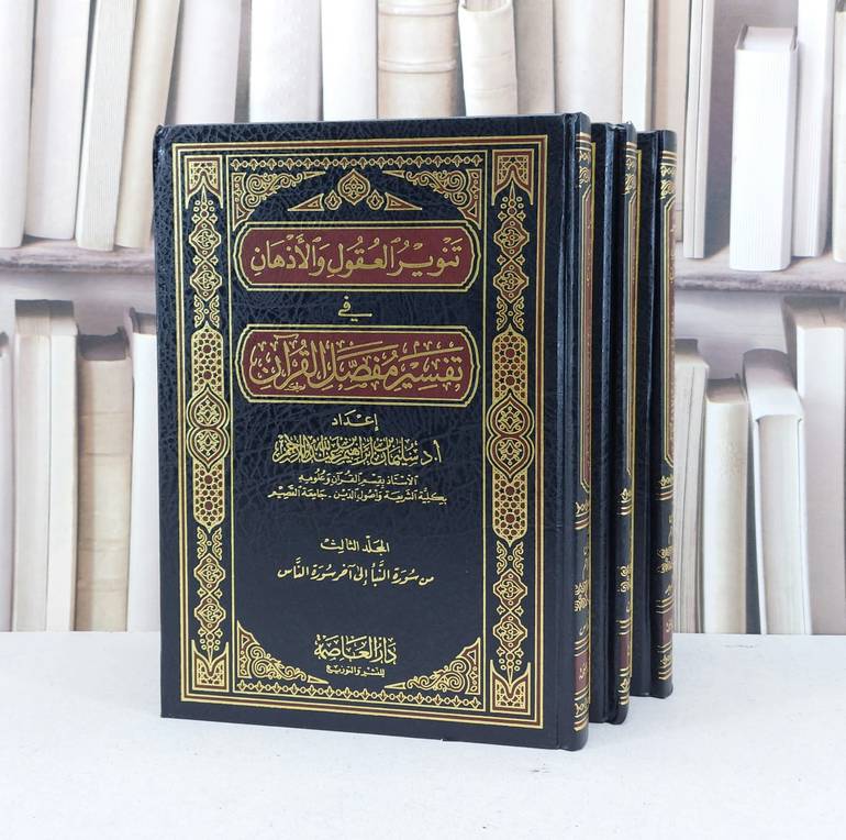 تنوير العقول والاذهان في تفسير مفصل القرآن 1/3 / سليمان اللاحم