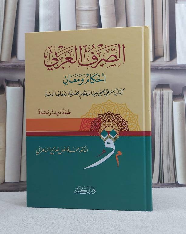 الصرف العربي احكام ومعاني / تأليف  محمد فاضل السامرائي