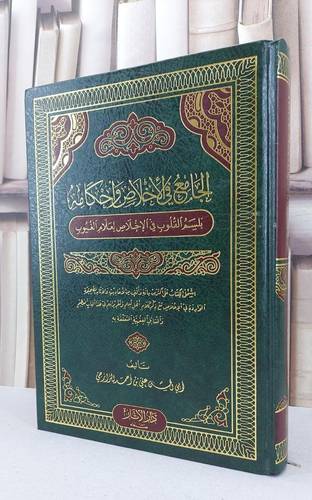 الجامع في الاخلاص واحكامه بلسم القلوب في الاخلاص / علي احمد الرازحي