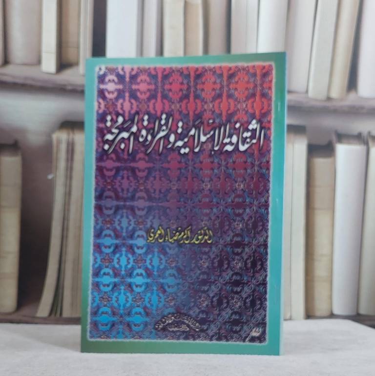 الثقافة الاسلامية والقراءة المبرمجة / اكرم ضياء العمري
