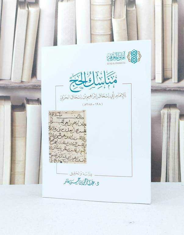 مناسك الحج / تأليف : عبد الرحمن حسن قائد