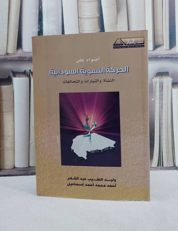 اضواء على الحركة النسوية السودانية / وليد عبد القادر