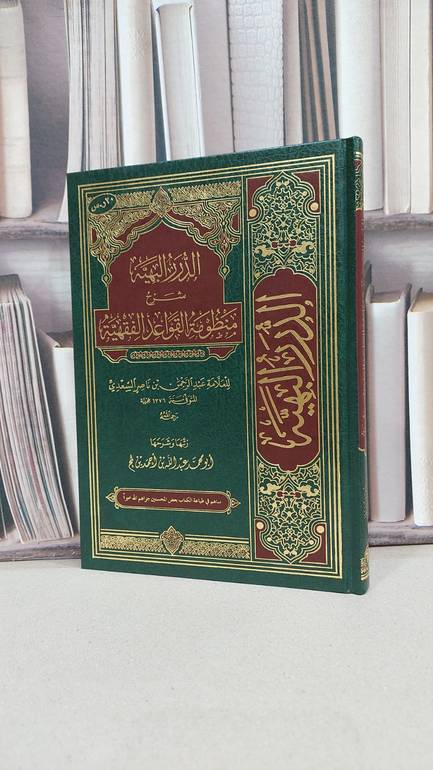 الدرر البهية شرح منظومة القواعد الفقهية / عبد الله احمد لمح الخولاني