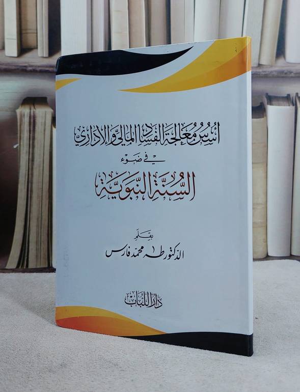 اسس معالجة الفساد المالي والاداري في ضوء السنة النبوية مقاس 14*20 / تأليف طه محمد فارس
