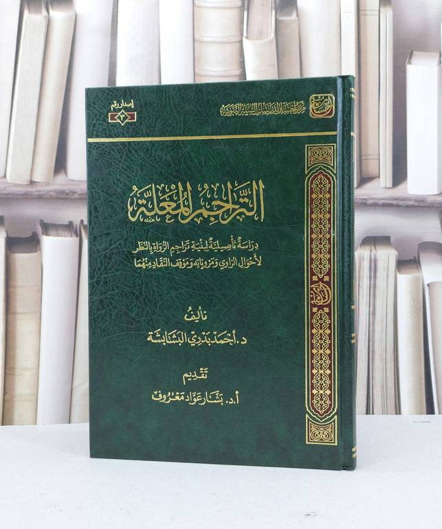 التراجم المعلة دراسة تاصيلية لبنية تراجم الرواة / احمد بدري البشابشة