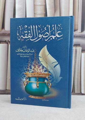علم اصول الفقه / عبد الوهاب خلاف
