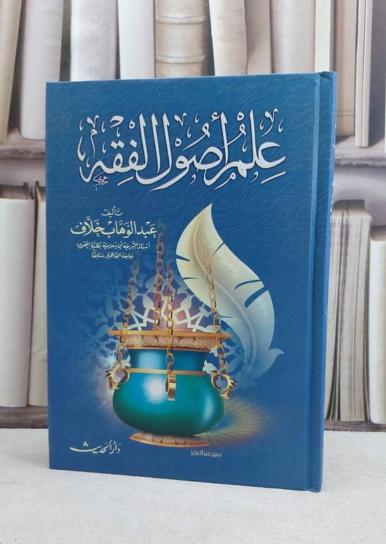 علم اصول الفقه / عبد الوهاب خلاف