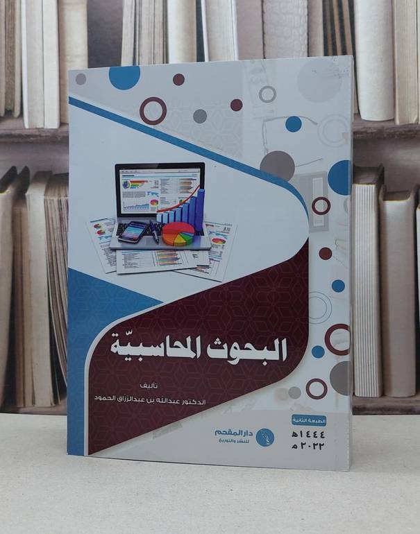 البحوث المحاسبية / عبد الله عبد الرزاق الحمود