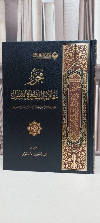 محرر مقالات الشافعي في الاصول تحرير لقضايا منهجية / عبد الرحمن العوض