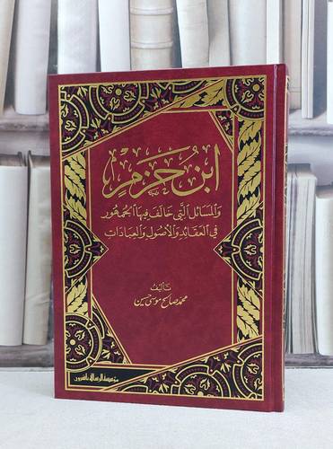 ابن حزم والمسائل التي خالف فيها الجمهور / تأليف محمد صالح موسي حسين