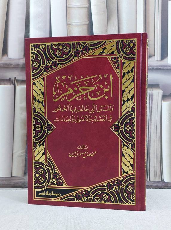 ابن حزم والمسائل التي خالف فيها الجمهور / تأليف محمد صالح موسي حسين