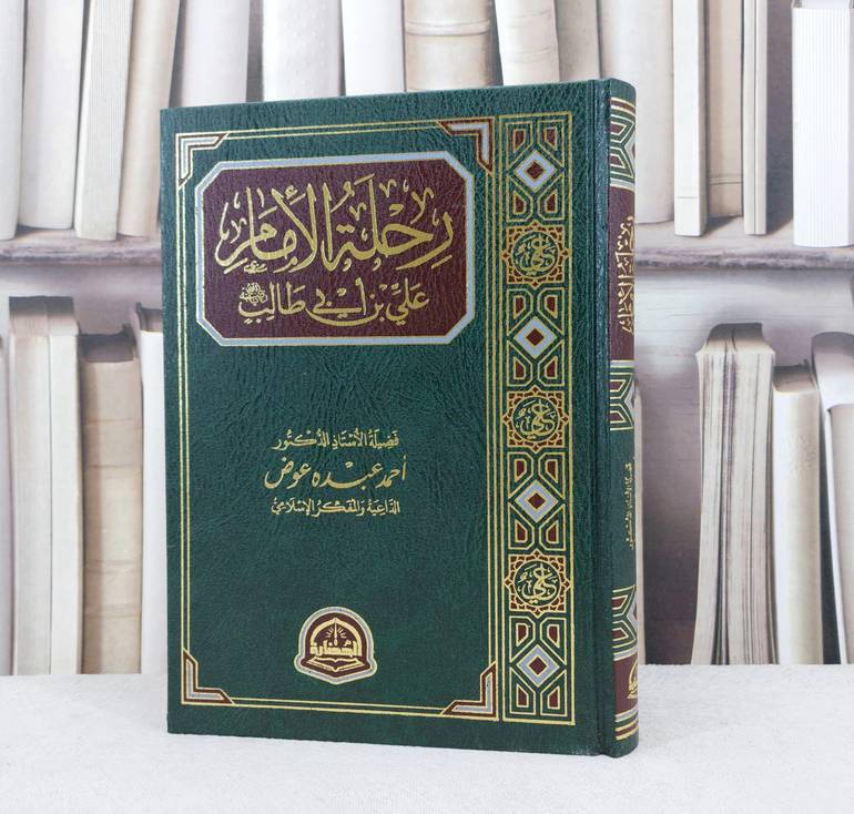 رحلة الامام علي بن ابي طالب / تأليف احمد عبده عوض