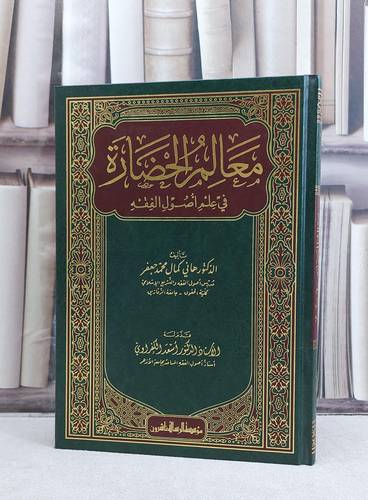 معالم الحضارة في علم اصول الفقه / تأليف هاني كمال محمد جعفر
