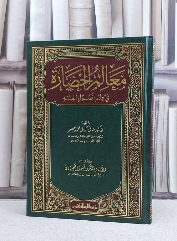 معالم الحضارة في علم اصول الفقه / تأليف هاني كمال محمد جعفر