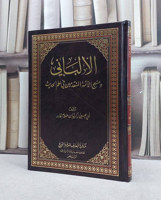 الالباني ومنهج الائمة المتقدمين في علم الحديث/ تأليف زكريا غلام قادر