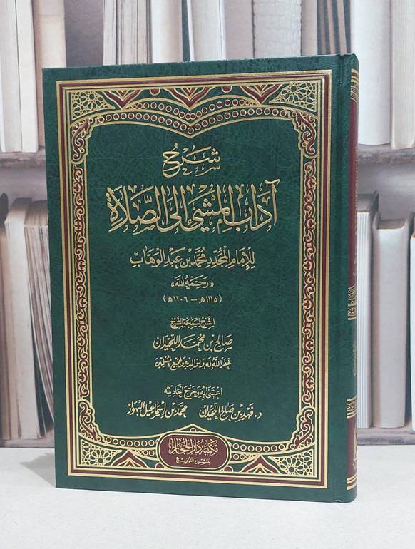 شرح آداب المشي الى الصلاة / صالح محمد اللحيدان