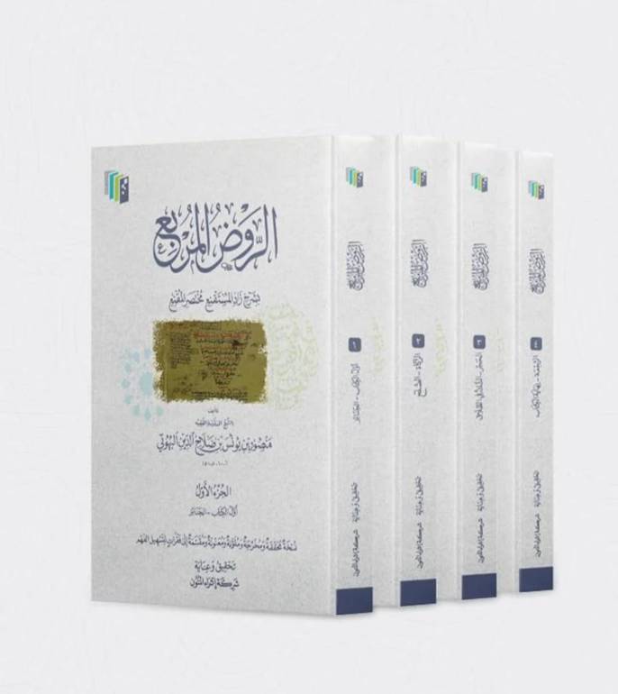 الروض المربع اثراء المتون 1/4 