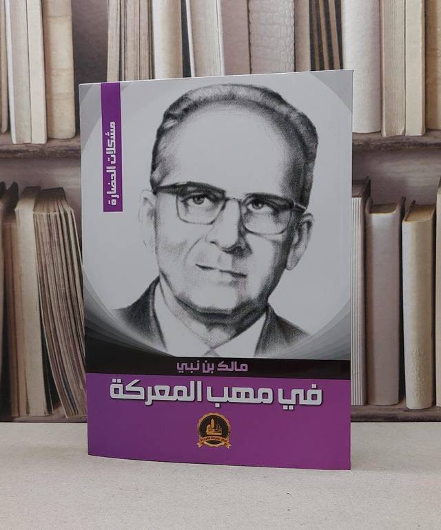 في مهب المعركة / مالك بن نبي