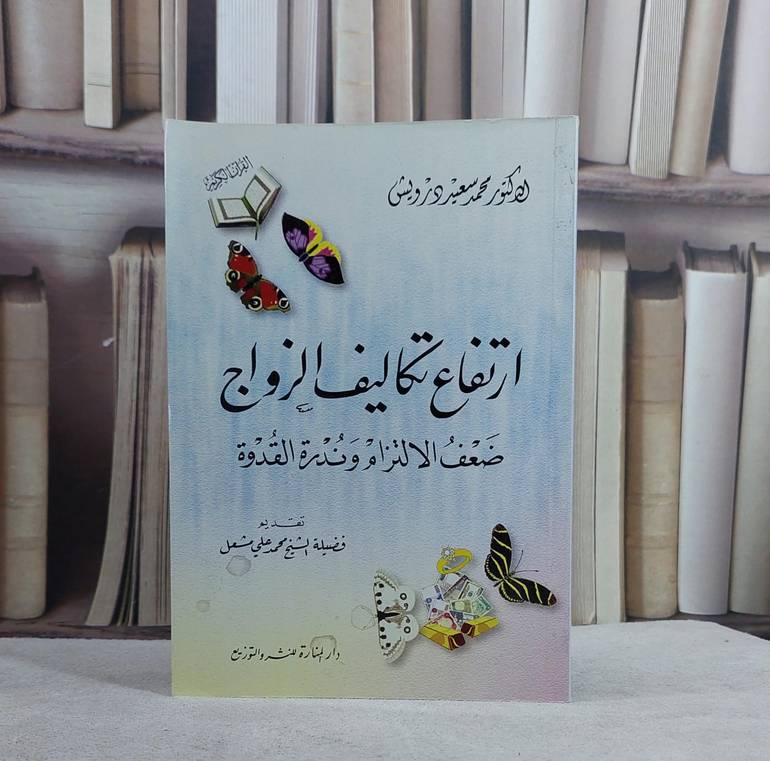 ارتفاع تكاليف الزواج / محمد سعيد درويش