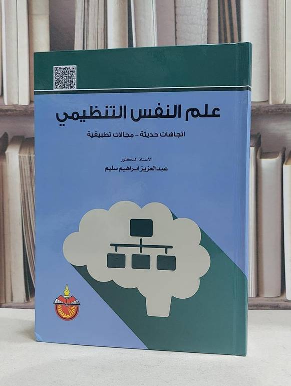 علم النفس التنظيمي /  / عبد العزيز ابراهيم سليم