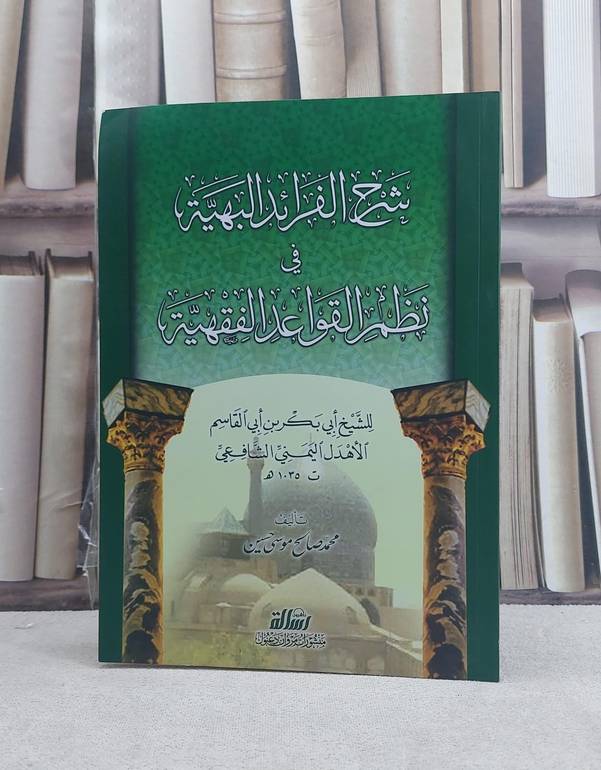 شرح الفرائد البهية في نظم القواعد الفقهية / تأليف ابي بكر بن ابي القاسم الاهدل / تحقيق محمد صالح موسى حسين