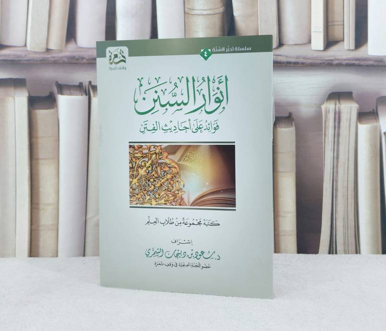 انوار السنن فوائد على احاديث الفتن / تأليف سعود دبيجان الشمري