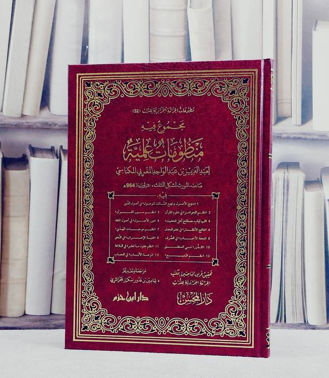 مجموع فيه منظومات علمية لعبد العزيز بن عبد الواحد المغربي المكناسي/ عبد العزيز بن عبد الواحد المغربي المكناسي/ ليامين بن قدور امكراز الجزائري