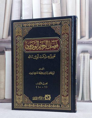 فضل الرحيم الودود تخريج سنن ابي داود ( الجزء الاول )/ تأليف ابي عمرو ياسر محمد فتحي آل عيد