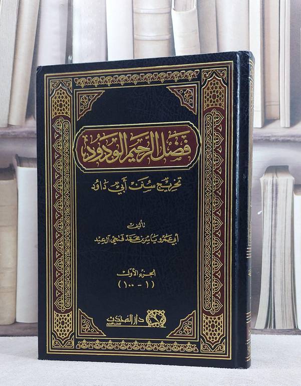 فضل الرحيم الودود تخريج سنن ابي داود ( الجزء الاول )/ تأليف ابي عمرو ياسر محمد فتحي آل عيد