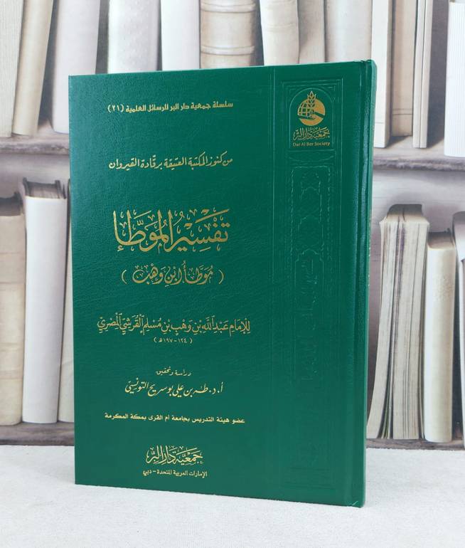 تفسير الموطا (موطا ابن وهب) / تأليف : عبد الله بن وهب بن مسلم