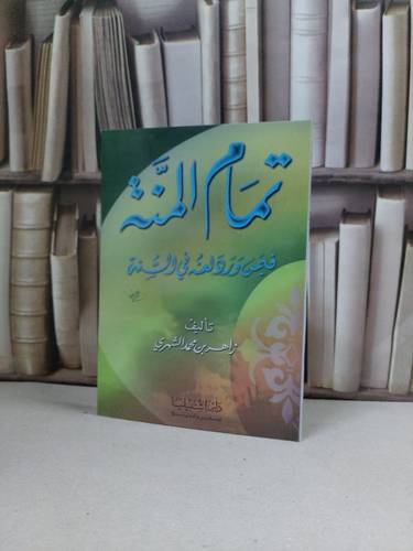 تمام المنة فيمن ورد لعنه في السنة / زاهر محمد الشهري