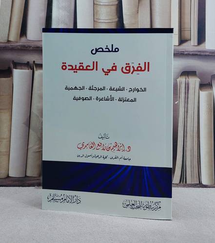 ملخص الفرق في العقيدة/ تأليف ابراهيم رافع الغامدي