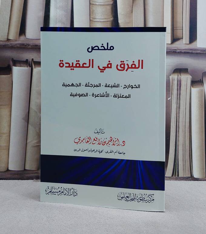 ملخص الفرق في العقيدة/ تأليف ابراهيم رافع الغامدي