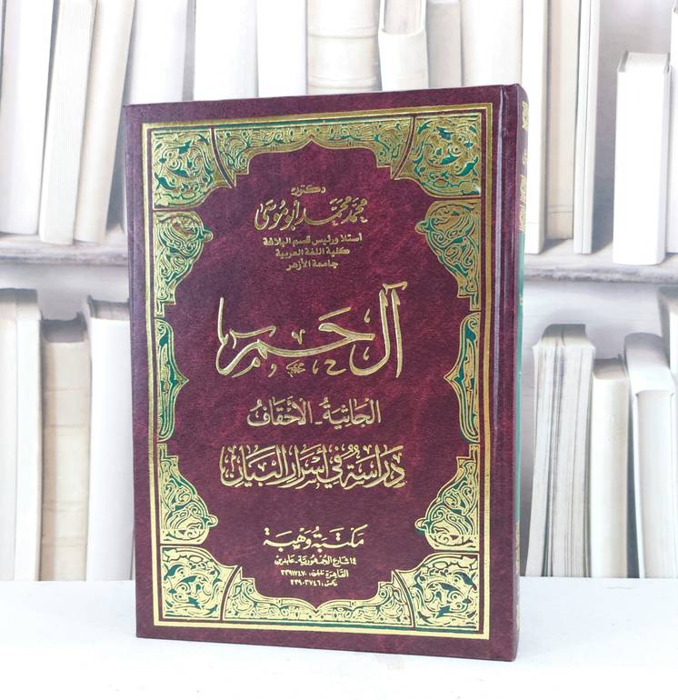 آل حم الجاثية - الاحقاف دراسة في اسرار البيان / محمد محمد ابو موسى