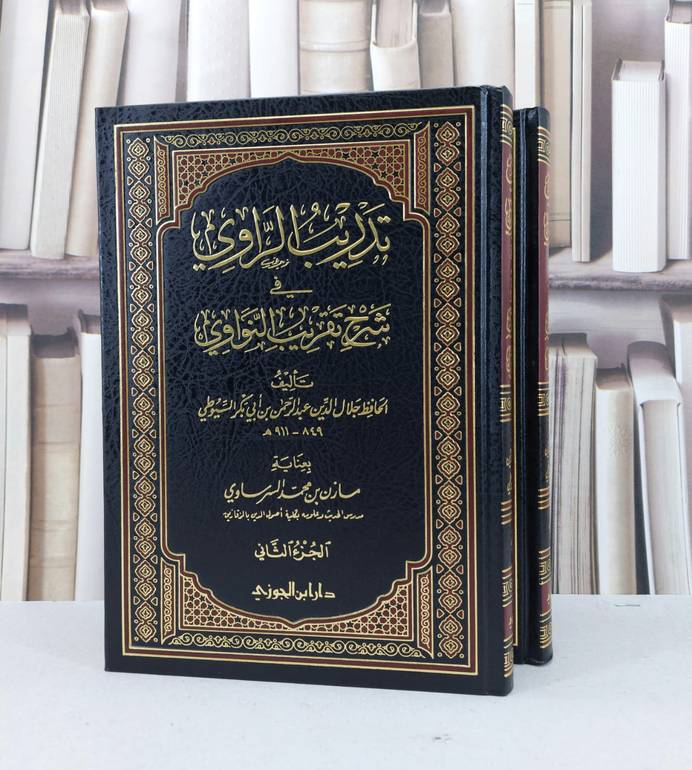 تدريب الراوي في شرح تقريب النواوي 1/2 / تأليف جلال الدين السيوطي / تحقيق مازن محمد السرساوي