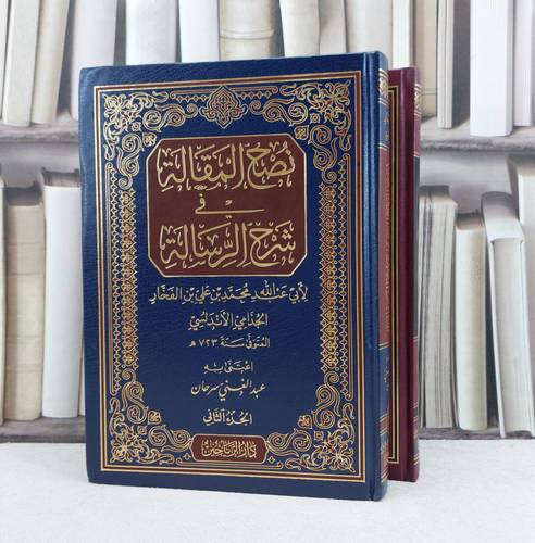 نصح المقالة في شرح الرسالة 2/1 / تأليف محمد الفخار الجذامي الاندلسي /  تحقيق عبد الغني سرحان