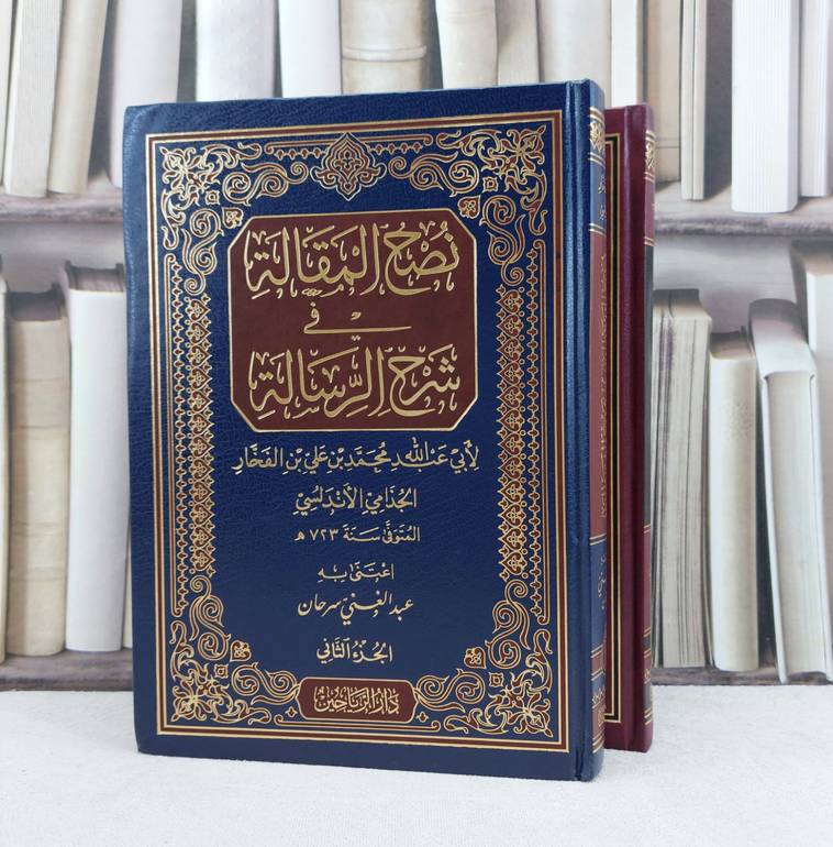 نصح المقالة في شرح الرسالة 2/1 / تأليف محمد الفخار الجذامي الاندلسي /  تحقيق عبد الغني سرحان