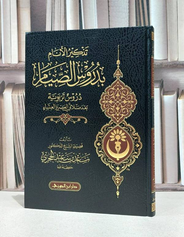 تذكير الانام بدروس الصيام    / سعد سعيد الحجري