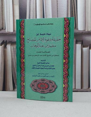 نبذة نفيسة عن حقيقة دعوة الامام المصلح محمد بن عبد الوهاب / اسحاق آل الشيخ / تحقيق:احمد التويجري