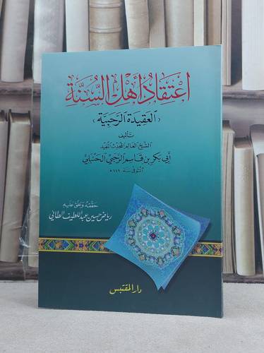 اعتقاد اهل السنة (العقيدة الرحبية) / تأليف: ابو بكر قاسم الرحبي / تحقيق: رياض حسين الطائي